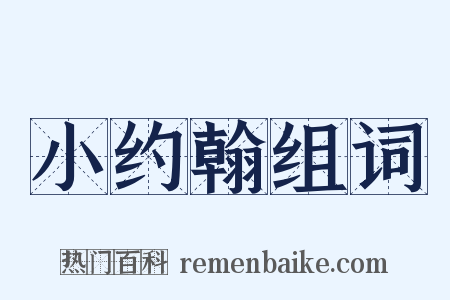 小约翰组词是什么意思的图片